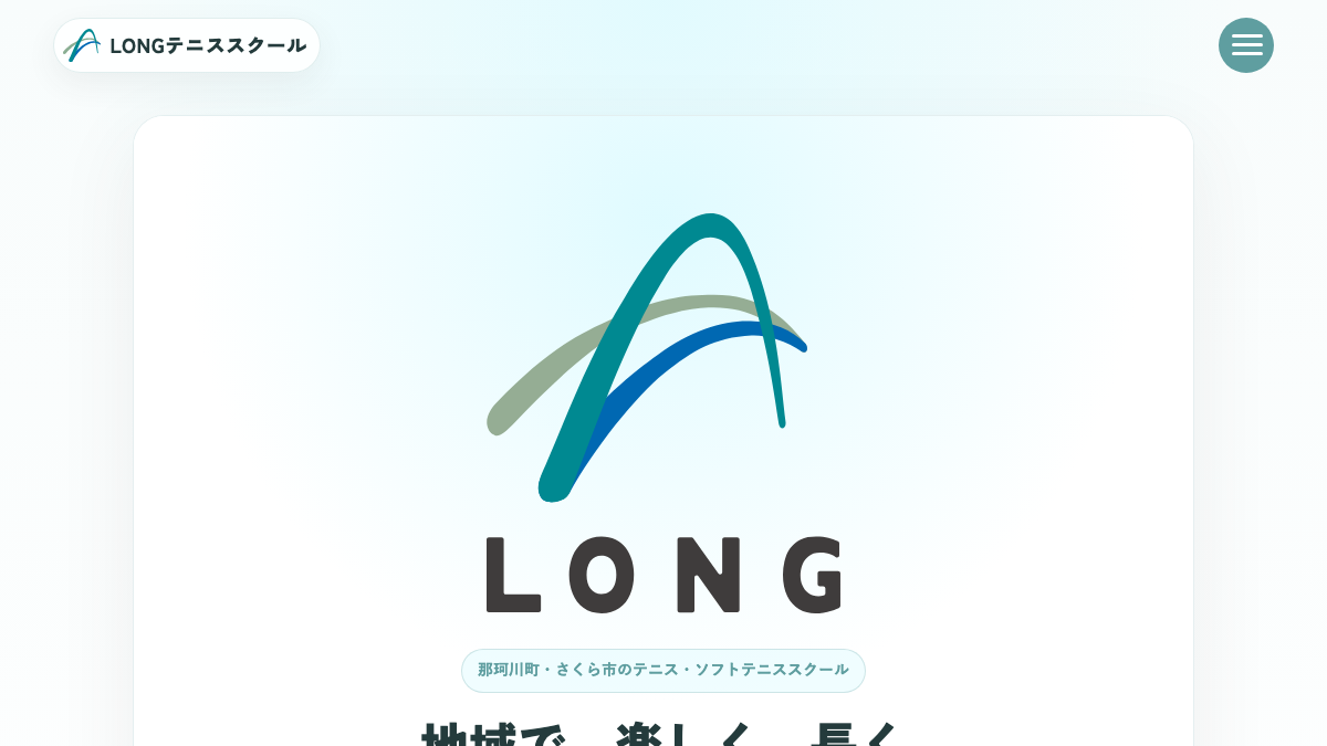 LONGテニススクールのトップページ